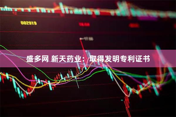 盛多网 新天药业：取得发明专利证书