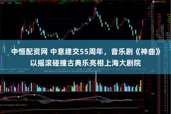 中恒配资网 中意建交55周年，音乐剧《神曲》以摇滚碰撞古典乐亮相上海大剧院