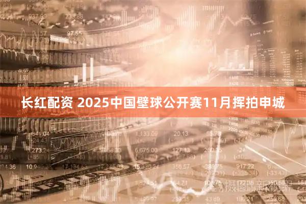 长红配资 2025中国壁球公开赛11月挥拍申城