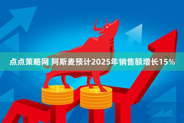 点点策略网 阿斯麦预计2025年销售额增长15%