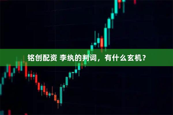 铭创配资 李纨的判词，有什么玄机？