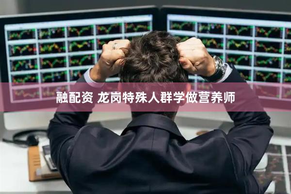 融配资 龙岗特殊人群学做营养师